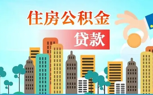 个人公积金抵扣贷款_南阳公积金代办在职离职封存服务